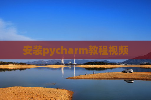 安装pycharm教程视频