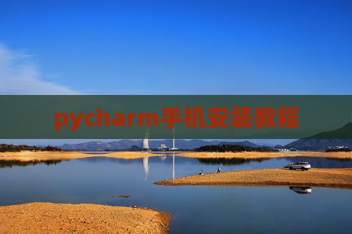 pycharm手机安装教程