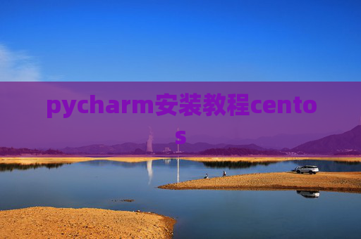 pycharm安装教程centos