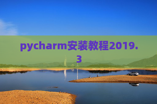 pycharm安装教程2019.3