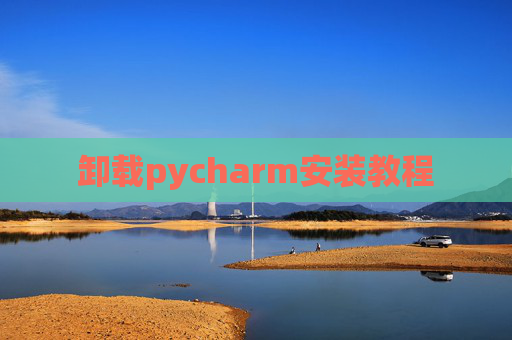 卸载pycharm安装教程