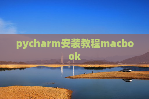 pycharm安装教程macbook
